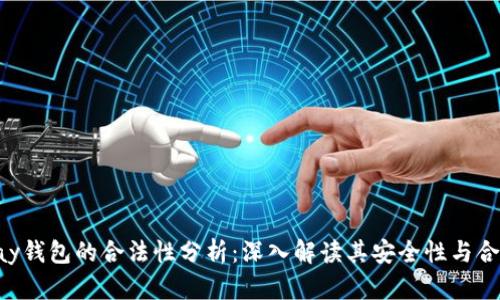 Okpay钱包的合法性分析：深入解读其安全性与合规性