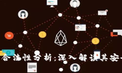Okpay钱包的合法性分析：深入解读其安全性与合规性
