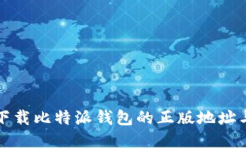 如何安全下载比特派钱包的正版地址与使用指南