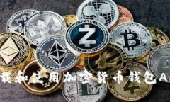 如何安全下载和使用加密货币钱包APP：新手指南