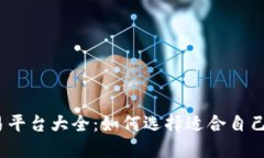 境外期货交易平台大全：如何选择适合自己的交