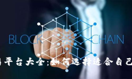 境外期货交易平台大全：如何选择适合自己的交易平台？