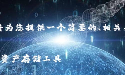 这是一个较长的请求，并且由于字符限制，我将为您提供一个简要的、相关关键词，并构建出大纲和部分内容以供您参考。


数字货币钱包的未来：如何选择适合你的数字资产存储工具