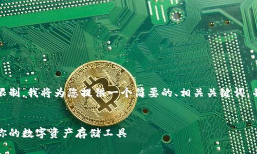 这是一个较长的请求，并且由于字符限制，我将为您提供一个简要的、相关关键词，并构建出大纲和部分内容以供您参考。


数字货币钱包的未来：如何选择适合你的数字资产存储工具