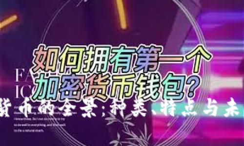  数字货币的全景：种类、特点与未来趋势