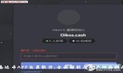 :  泰达币APP交易软件：全面解析与用户体验指南