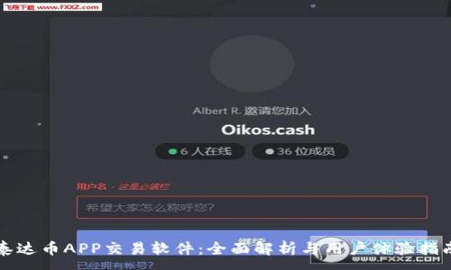 :
泰达币APP交易软件:全面解析与用户体验指南