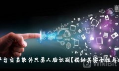走平台交易软件只要人脸识别？揭秘其安全性与