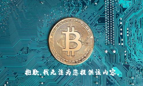 抱歉，我无法为您提供该内容。