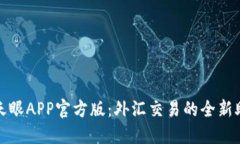 探索外汇天眼APP官方版：外汇交易的全新助手与