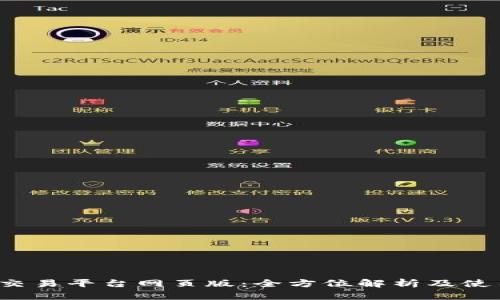 5173交易平台网页版：全方位解析及使用指南