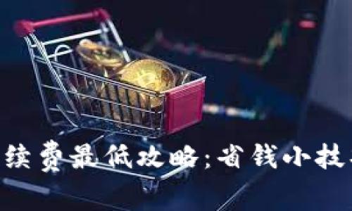  USDT提币手续费最低攻略：省钱小技巧与注意事项