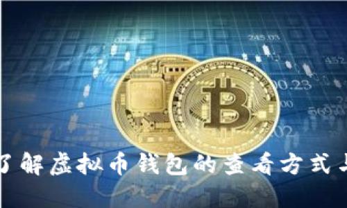 如何全面了解虚拟币钱包的查看方式与使用指南
