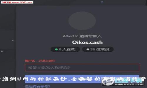 揭开澳洲U网的神秘面纱：全面解析其影响与运营模式