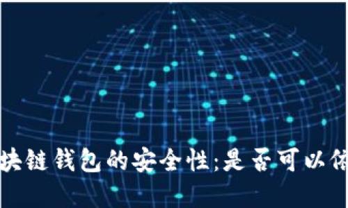  探索区块链钱包的安全性：是否可以依靠密码？