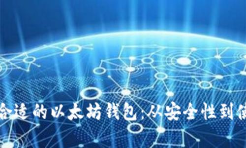 全面解析如何选择合适的以太坊钱包：从安全性到使用体验的全面指南