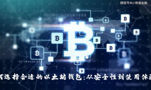 全面解析如何选择合适的以太坊钱包：从安全性到使用体验的全面指南