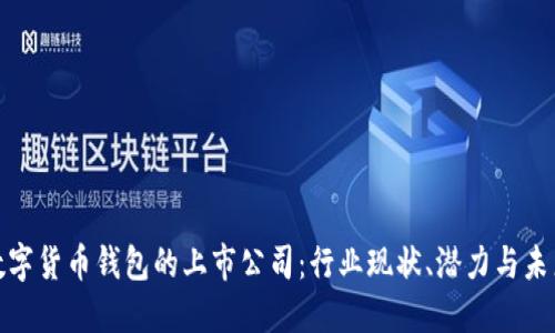 探秘数字货币钱包的上市公司：行业现状、潜力与未来趋势