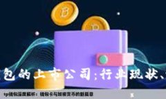 探秘数字货币钱包的上市公司：行业现状、潜力