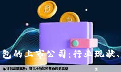 探秘数字货币钱包的上市公司：行业现状、潜力与未来趋势