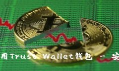 全面指南：如何下载和使用Trust Wallet钱包 - 安全