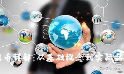 区块链充币提币详解：从基础概念到实际操作的全面指南