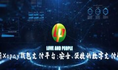 全面解析Xopay钱包支付平台：安全、便捷的数字支