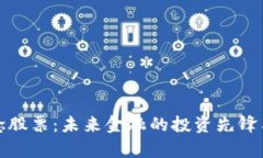 数字货币概念股票：未来金融的投资先锋与龙头