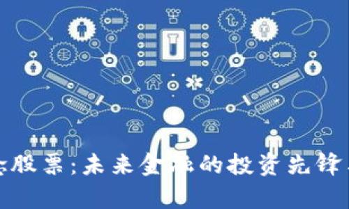 数字货币概念股票：未来金融的投资先锋与龙头股分析
