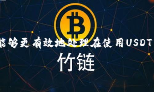 USDT官方客服：如何有效解决您的数字货币问题
USDT, 官方客服, 数字货币, 客服支持/guanjianci

随着数字货币的普及，USDT（Tether）作为一种稳定币，受到越来越多投资者的关注。然而，随着市场的发展，用户在使用USDT的过程中可能会遇到各种各样的问题。这时候，USDT的官方客服就显得尤为重要。通过本文，我们希望帮助大家更好地了解USDT官方客服的作用，以及在使用数字货币时可能遇到的一些常见问题。

USDT的基本概念
USDT，即Tether，是一种基于区块链的加密货币，其价值通常与美元保持1:1的比率。这种稳定币的主要目的在于避免加密货币价格的高波动性，提供用户一种稳定的交易和储值方式。USDT主要在各种交易所中作为交易对出现，用户可以用它来进行数字资产的转换和交易。
自从2014年以来，USDT已经成为数字货币中流通量最大的稳定币之一，其使用频率在全球范围内越来越高。我们可以在多种交易平台上找到它的身影，尤其是在那些以交易为主的平台上。随着其流行，用户在交易、转账及其他使用场景中遇到的问题也随之而来，这就需要USDT官方客服来进行解答和支持。

USDT官方客服的作用
USDT官方客服是为使用该数字货币的用户提供技术支持和问题解决的团队。他们的具体职责包括：
ul
li回答用户关于USDT的基本问题，如如何购买、存储及交易USDT。/li
li解决用户在使用USDT过程中遇到的技术问题，包括但不限于转账失败、充值与提现等问题。/li
li提供有关USDT安全使用的建议，帮助用户避免潜在的网络诈骗。/li
li协助用户了解和更新USDT的官方政策及相关文件。/li
li服务于不同地区用户的语言需求，确保有效的沟通与支持。/li
/ul

如何有效联系USDT官方客服
用户在遇到问题时，可以通过以下几种方式联系USDT官方客服：
ul
listrong官方网站支持：/strong访问USDT的官方网站，通常在页面底部会有客服支持的链接。/li
listrongEmail支持：/strong通过官方提供的邮箱发送问题，通常会在一定时间内收到回复。/li
listrong社交媒体平台：/strong一些官方客服团队也会在社交媒体上提供帮助，比如Twitter或Telegram。/li
listrong在线聊天服务：/strong部分网站提供实时聊天功能，用户可以直接与客服代表进行交流。/li
/ul
在联系官方客服时，用户需准备好相关的信息，如交易记录、账户信息等，以确保客服能够更快速有效地帮助你解决问题。

常见问题解答
在使用USDT的过程中，用户常常会遇到一些相似的问题。以下是一些高 fréquence 的问题和详细解答：

问题1：为什么USDT转账失败？
USDT转账失败的原因可能有多种，以下是一些最常见的因素：
ul
listrong网络问题：/strong转账通常依赖于区块链网络的稳定性和负载情况。如果网络拥塞，转账可能会延迟或失败。/li
listrong账户问题：/strong如果你的钱包地址填写错误，或者遇到暂时性问题，转账也会失败。/li
listrong最低转账额度：/strong某些交易所或钱包规定了最低转账金额，低于此额度的转账将会被拒绝。/li
listrong费用不足：/strong每次转账都会产生一定的手续费，如果账户中余额不足以支付这笔手续费，转账也会失败。/li
/ul
因此，在进行USDT转账之前，用户应确保网络畅通、地址正确，并了解相关的手续费政策。

如何解决转账失败的问题？
如果遭遇转账失败，以下是一些建议：
ul
listrong检查网络状态：/strong确保网络连接正常，可以尝试使用不同的网络。/li
listrong核实地址：/strong再次检查目标钱包地址的准确性，确保没有输入错误。/li
listrong确认余额：/strong查看账户余额，确保有足够的资金支付转账及相关手续费。/li
listrong联系客服：/strong如果以上步骤都无法解决问题，建议联系USDT官方客服，提供必要的信息以获取进一步的帮助。/li
/ul

问题2：如何安全存储USDT？
存储USDT的安全性取决于选择的钱包类型。常见的存储USDT的方法有：
ul
listrong热钱包：/strong适合频繁交易，可以快速存取，但安全性较低。例如交易所钱包。/li
listrong冷钱包：/strong安全性高，适合长期投资存储，通常使用硬件钱包或纸质钱包。/li
/ul

在选择存储方法时，用户应考虑自身的交易频率和安全需求。以下是一些最佳实践来确保USDT安全：
ul
listrong启用双重验证：/strong在账户中设置双重验证，增加安全性。许多平台都支持这一功能。/li
listrong定期备份钱包：/strong定期备份钱包文件和私钥，以防丢失。/li
listrong保持软件更新：/strong确保钱包软件和设备保持最新，修复已知的安全漏洞。/li
listrong警惕钓鱼网站：/strong切勿访问可疑链接，确保通过官方渠道下载钱包应用。/li
/ul

问题3：如何确认USDT的交易是否成功？
确认交易成功主要是依赖于区块链的透明性和实时性。用户可以通过以下几种方式来确认交易：
ul
listrong区块链浏览器：/strong通过区块链浏览器输入交易ID，可以查看交易状态和细节，包括区块确认次数。/li
listrong交易所记录：/strong如果通过交易所进行交易，可以在账户的交易记录中查看交易的状态和时间。/li
listrong钱包通知：/strong部分钱包提供交易成功的推送通知，用户可查看相应的消息。/li
/ul
在确认交易时，用户应注意区块确认的数量，不同的交易所对确认的要求可能不同。一般来说，6个确认后，交易被认为是成功且不可逆转的。

结语
USDT作为一种广泛使用的稳定币，它的官方客服为用户在使用过程中提供了强有力的支持。通过了解如何联系客服、常见问题和解决方案，用户能够更有效地处理在使用USDT中遇到的任何问题。希望本文的内容能够帮助用户在日常交易和管理数字资产中更加得心应手。

若有更多的疑问，可以随时联系USDT官方客服获取专业的帮助，让您的数字货币之旅更为顺畅。