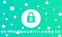  支付宝如何快速便捷地兑换USDT：全面解析与实用