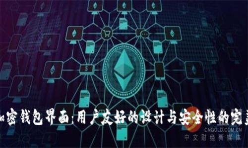 探索加密钱包界面：用户友好的设计与安全性的完美结合