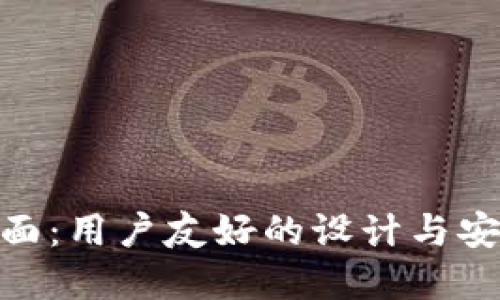 探索加密钱包界面：用户友好的设计与安全性的完美结合