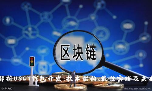 全面解析USDT钱包开发：技术架构、最佳实践及未来趋势