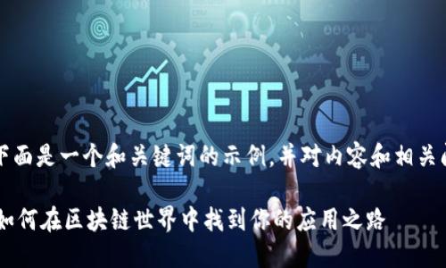 由于字数要求较长，下面是一个和关键词的示例，并对内容和相关问题的框架进行概述。

以太坊APP官网版: 如何在区块链世界中找到你的应用之路