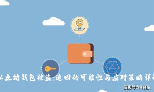 以太坊钱包被盗：追回的可能性与应对策略详解