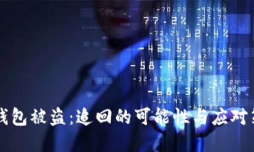 以太坊钱包被盗：追回的可能性与应对策略详解