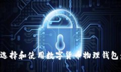 如何正确选择和使用数字货币物理钱包：全面指