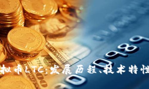 深入解析虚拟币LTC：发展历程、技术特性与未来前景