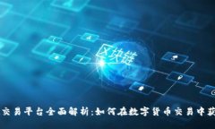 : OKEx交易平台全面解析：如何在数字货币交易中