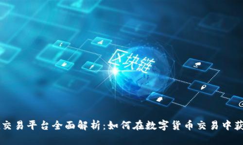 : OKEx交易平台全面解析：如何在数字货币交易中获得优势