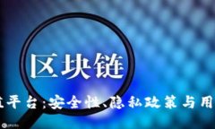 揭秘USDT充值平台：安全性、隐私政策与用户姓名