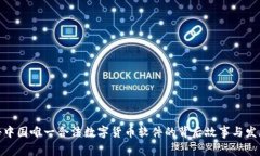 : 揭秘中国唯一合法数字货币软件的背后故事与发