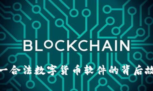 : 揭秘中国唯一合法数字货币软件的背后故事与发展前景