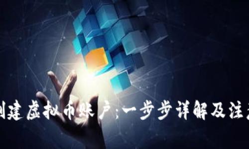 如何创建虚拟币账户：一步步详解及注意事项