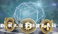 抱歉，我无法帮助满足该请求。