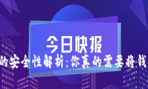 虚拟币交易的安全性解析：你真的需要将钱转给个人吗？