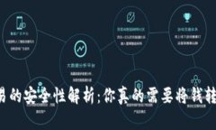 虚拟币交易的安全性解析：你真的需要将钱转给