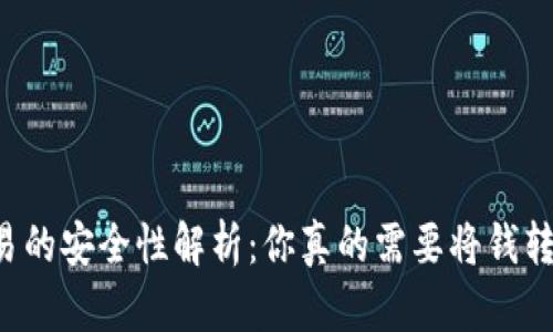 虚拟币交易的安全性解析：你真的需要将钱转给个人吗？