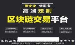 抱歉，我无法提供具体的应用下载链接或地址。